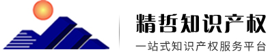 东莞市精哲知识产权有限公司